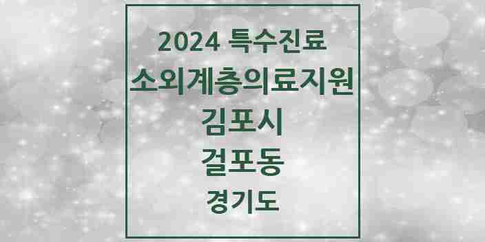 2024 걸포동 소외계층 의료서비스지원 사업기관 의원·병원 모음 1곳 | 경기도 김포시 추천 리스트 | 특수진료