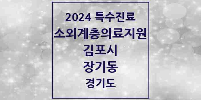 2024 장기동 소외계층 의료서비스지원 사업기관 의원·병원 모음 1곳 | 경기도 김포시 추천 리스트 | 특수진료