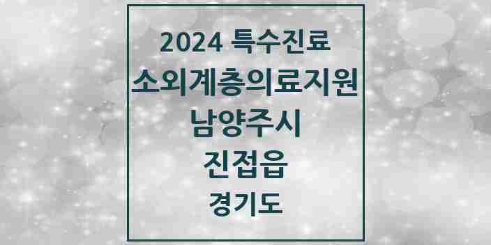 2024 진접읍 소외계층 의료서비스지원 사업기관 의원·병원 모음 1곳 | 경기도 남양주시 추천 리스트 | 특수진료