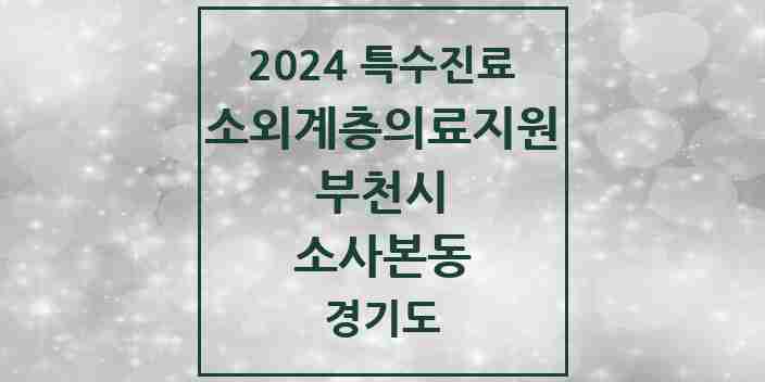 2024 소사본동 소외계층 의료서비스지원 사업기관 의원·병원 모음 1곳 | 경기도 부천시 추천 리스트 | 특수진료