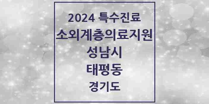 2024 태평동 소외계층 의료서비스지원 사업기관 의원·병원 모음 1곳 | 경기도 성남시 추천 리스트 | 특수진료