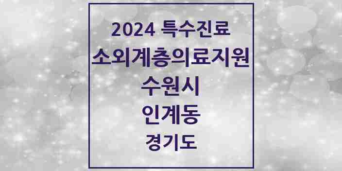 2024 인계동 소외계층 의료서비스지원 사업기관 의원·병원 모음 1곳 | 경기도 수원시 추천 리스트 | 특수진료