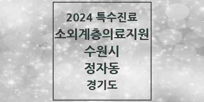 2024 정자동 소외계층 의료서비스지원 사업기관 의원·병원 모음 1곳 | 경기도 수원시 추천 리스트 | 특수진료