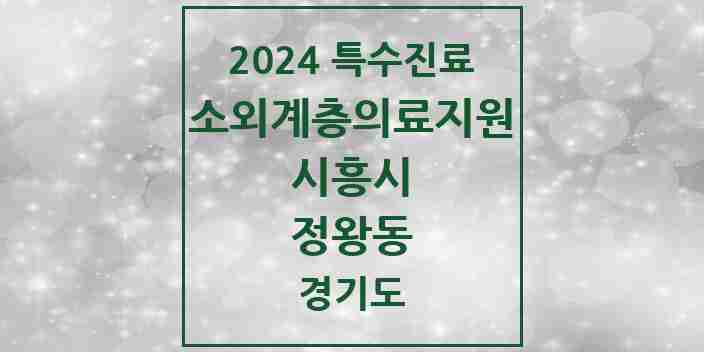 2024 정왕동 소외계층 의료서비스지원 사업기관 의원·병원 모음 1곳 | 경기도 시흥시 추천 리스트 | 특수진료