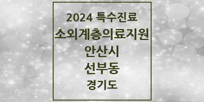 2024 선부동 소외계층 의료서비스지원 사업기관 의원·병원 모음 1곳 | 경기도 안산시 추천 리스트 | 특수진료