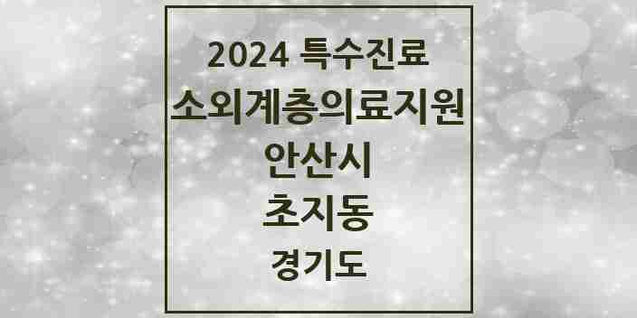 2024 초지동 소외계층 의료서비스지원 사업기관 의원·병원 모음 1곳 | 경기도 안산시 추천 리스트 | 특수진료