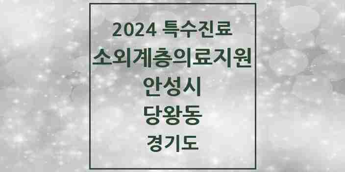 2024 당왕동 소외계층 의료서비스지원 사업기관 의원·병원 모음 1곳 | 경기도 안성시 추천 리스트 | 특수진료