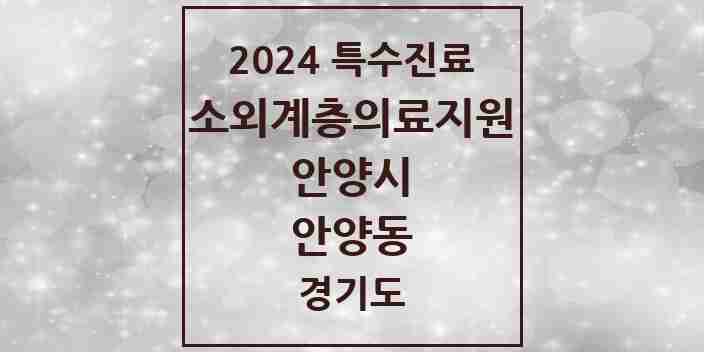 2024 안양동 소외계층 의료서비스지원 사업기관 의원·병원 모음 1곳 | 경기도 안양시 추천 리스트 | 특수진료