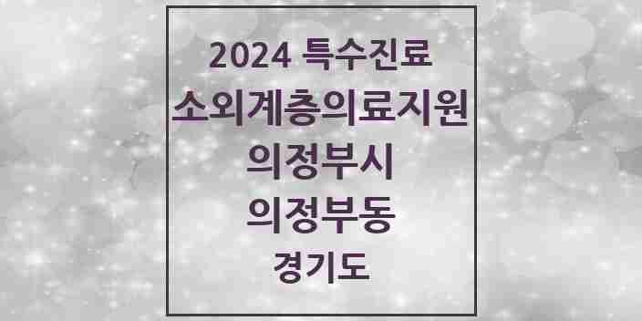 2024 의정부동 소외계층 의료서비스지원 사업기관 의원·병원 모음 1곳 | 경기도 의정부시 추천 리스트 | 특수진료