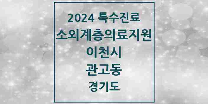 2024 관고동 소외계층 의료서비스지원 사업기관 의원·병원 모음 1곳 | 경기도 이천시 추천 리스트 | 특수진료