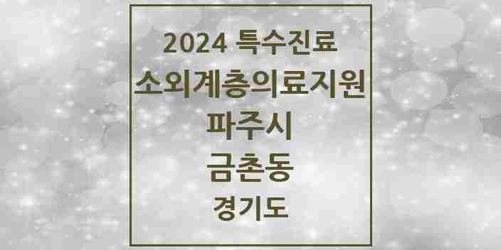 2024 금촌동 소외계층 의료서비스지원 사업기관 의원·병원 모음 1곳 | 경기도 파주시 추천 리스트 | 특수진료