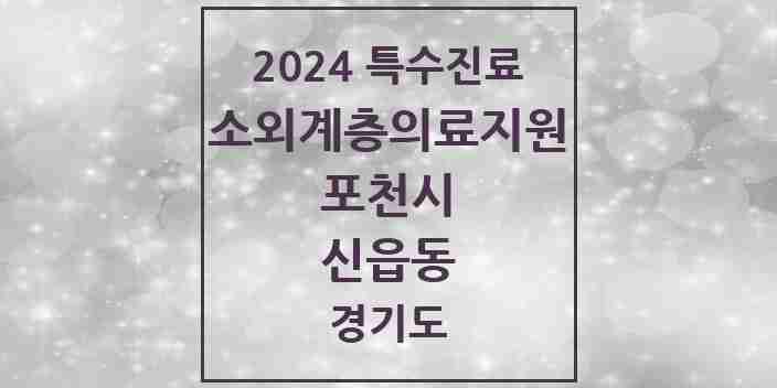 2024 신읍동 소외계층 의료서비스지원 사업기관 의원·병원 모음 1곳 | 경기도 포천시 추천 리스트 | 특수진료