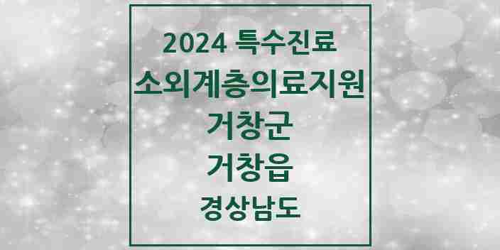 2024 거창읍 소외계층 의료서비스지원 사업기관 의원·병원 모음 1곳 | 경상남도 거창군 추천 리스트 | 특수진료