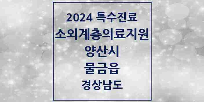 2024 물금읍 소외계층 의료서비스지원 사업기관 의원·병원 모음 1곳 | 경상남도 양산시 추천 리스트 | 특수진료