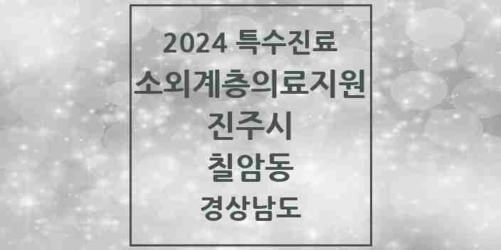 2024 칠암동 소외계층 의료서비스지원 사업기관 의원·병원 모음 1곳 | 경상남도 진주시 추천 리스트 | 특수진료