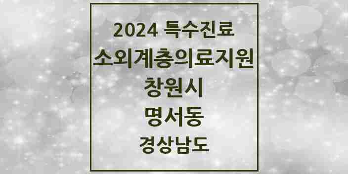 2024 명서동 소외계층 의료서비스지원 사업기관 의원·병원 모음 1곳 | 경상남도 창원시 추천 리스트 | 특수진료