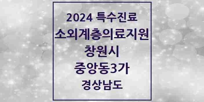 2024 중앙동3가 소외계층 의료서비스지원 사업기관 의원·병원 모음 1곳 | 경상남도 창원시 추천 리스트 | 특수진료