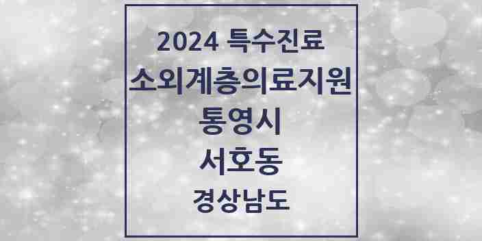 2024 서호동 소외계층 의료서비스지원 사업기관 의원·병원 모음 1곳 | 경상남도 통영시 추천 리스트 | 특수진료