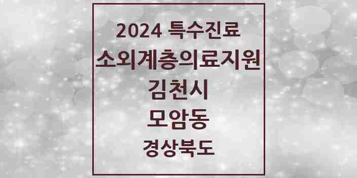 2024 모암동 소외계층 의료서비스지원 사업기관 의원·병원 모음 1곳 | 경상북도 김천시 추천 리스트 | 특수진료