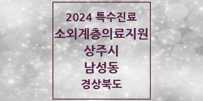 2024 남성동 소외계층 의료서비스지원 사업기관 의원·병원 모음 1곳 | 경상북도 상주시 추천 리스트 | 특수진료