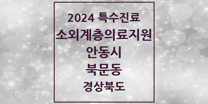 2024 북문동 소외계층 의료서비스지원 사업기관 의원·병원 모음 1곳 | 경상북도 안동시 추천 리스트 | 특수진료