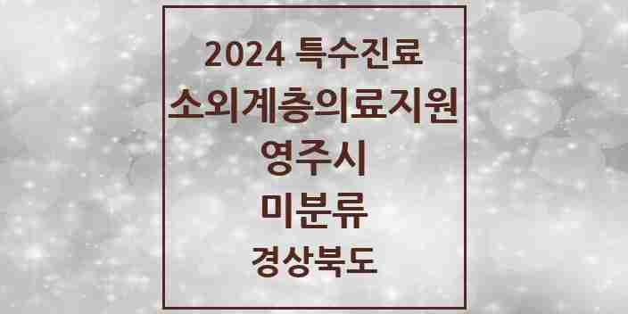 2024 미분류 소외계층 의료서비스지원 사업기관 의원·병원 모음 1곳 | 경상북도 영주시 추천 리스트 | 특수진료