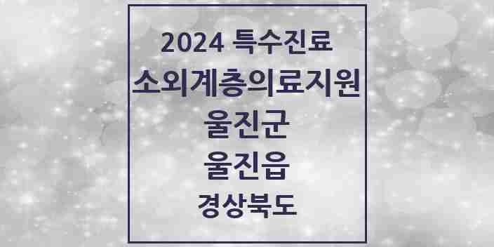 2024 울진읍 소외계층 의료서비스지원 사업기관 의원·병원 모음 1곳 | 경상북도 울진군 추천 리스트 | 특수진료