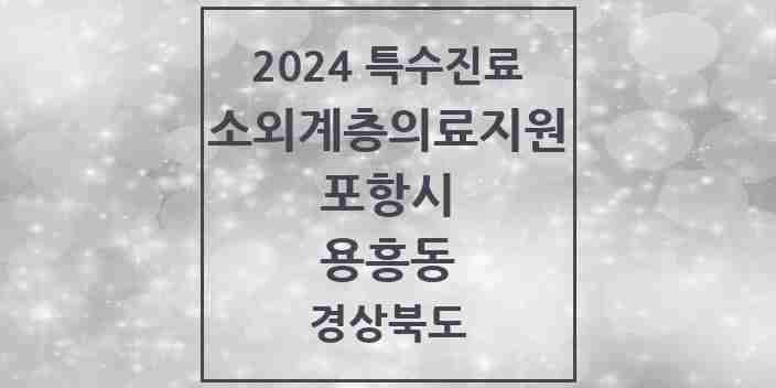 2024 용흥동 소외계층 의료서비스지원 사업기관 의원·병원 모음 1곳 | 경상북도 포항시 추천 리스트 | 특수진료