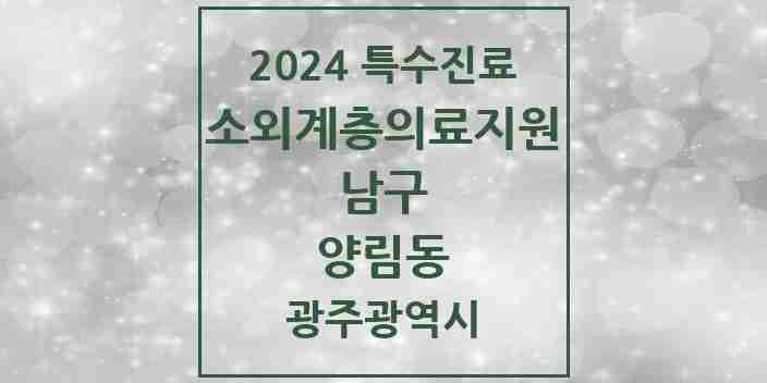 2024 양림동 소외계층 의료서비스지원 사업기관 의원·병원 모음 1곳 | 광주광역시 남구 추천 리스트 | 특수진료