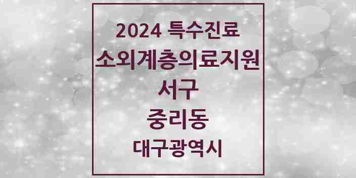 2024 중리동 소외계층 의료서비스지원 사업기관 의원·병원 모음 1곳 | 대구광역시 서구 추천 리스트 | 특수진료