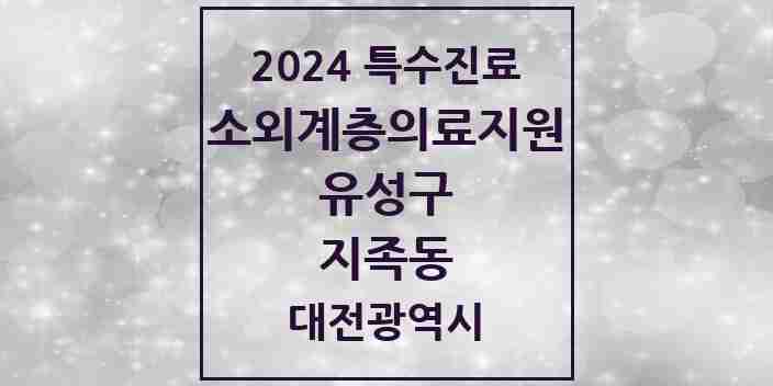 2024 지족동 소외계층 의료서비스지원 사업기관 의원·병원 모음 1곳 | 대전광역시 유성구 추천 리스트 | 특수진료