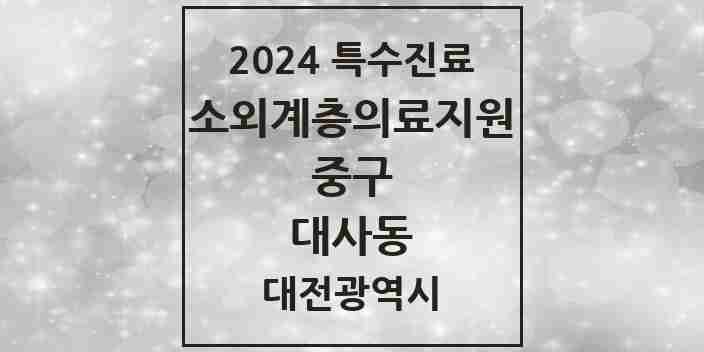 2024 대사동 소외계층 의료서비스지원 사업기관 의원·병원 모음 1곳 | 대전광역시 중구 추천 리스트 | 특수진료