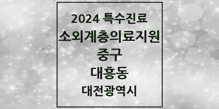 2024 대흥동 소외계층 의료서비스지원 사업기관 의원·병원 모음 1곳 | 대전광역시 중구 추천 리스트 | 특수진료