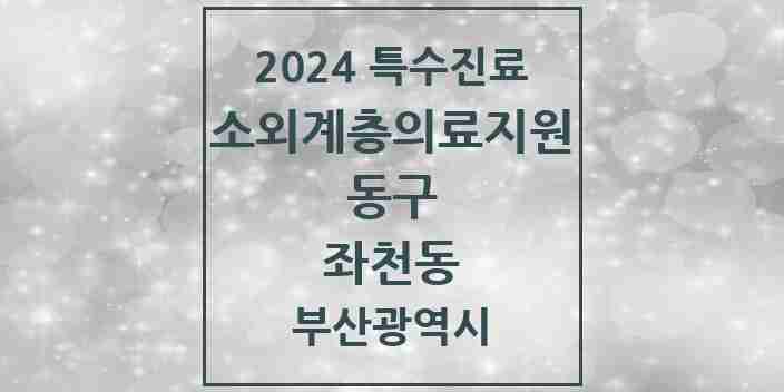 2024 좌천동 소외계층 의료서비스지원 사업기관 의원·병원 모음 1곳 | 부산광역시 동구 추천 리스트 | 특수진료