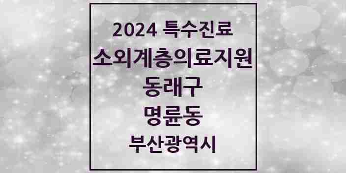 2024 명륜동 소외계층 의료서비스지원 사업기관 의원·병원 모음 1곳 | 부산광역시 동래구 추천 리스트 | 특수진료