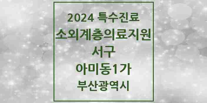 2024 아미동1가 소외계층 의료서비스지원 사업기관 의원·병원 모음 1곳 | 부산광역시 서구 추천 리스트 | 특수진료