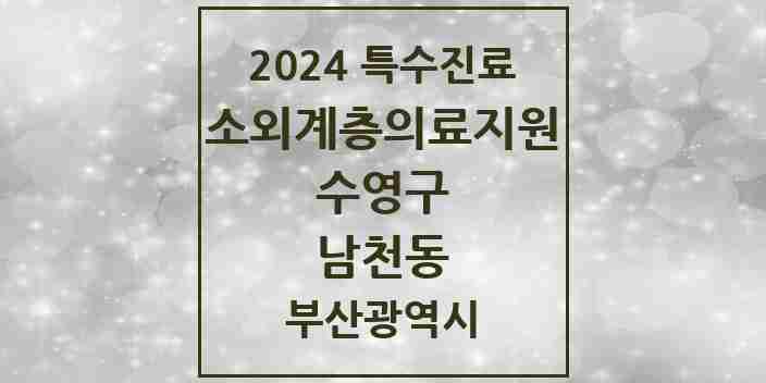 2024 남천동 소외계층 의료서비스지원 사업기관 의원·병원 모음 1곳 | 부산광역시 수영구 추천 리스트 | 특수진료