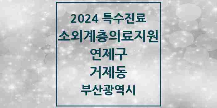 2024 거제동 소외계층 의료서비스지원 사업기관 의원·병원 모음 1곳 | 부산광역시 연제구 추천 리스트 | 특수진료