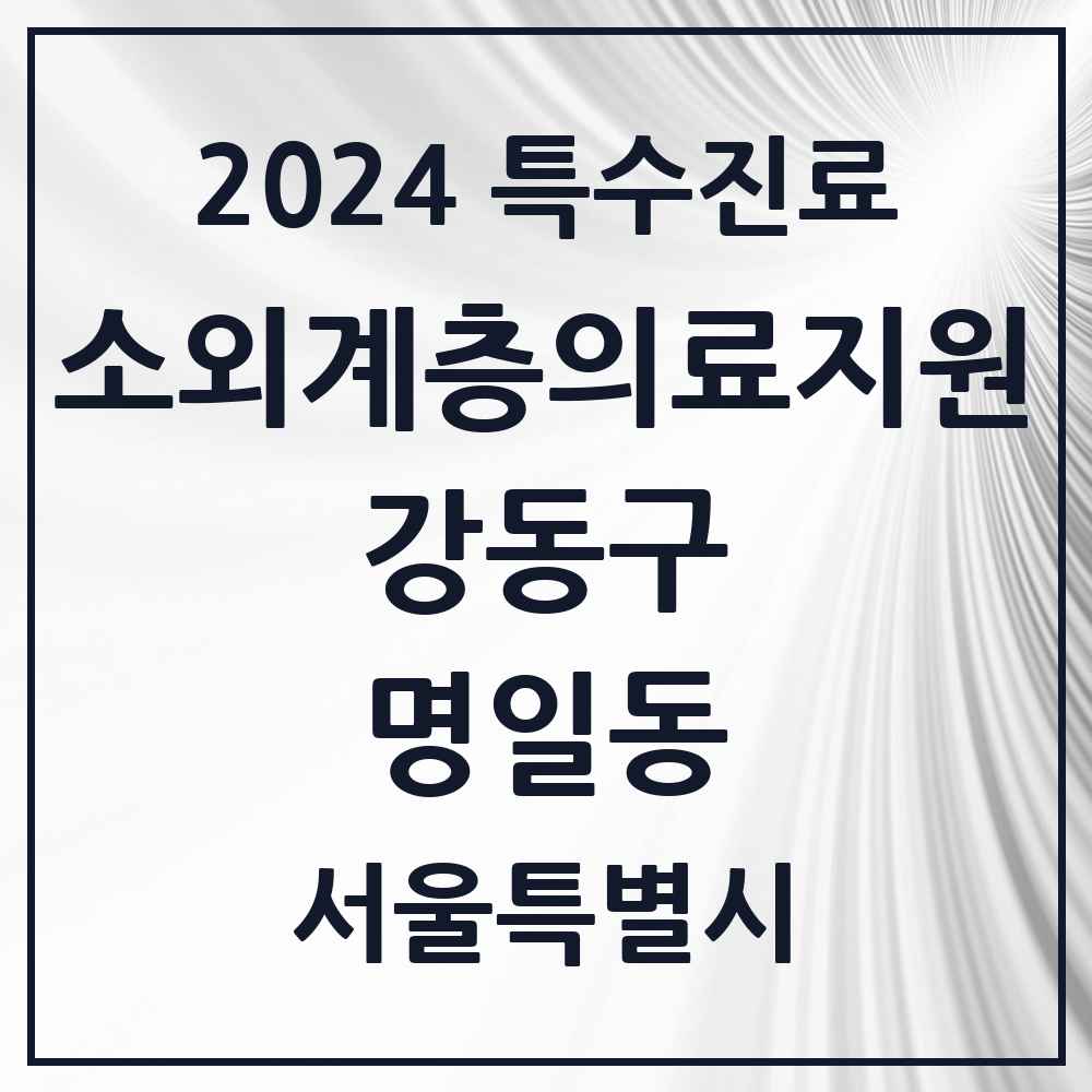 2024 명일동 소외계층 의료서비스지원 사업기관 의원·병원 모음 1곳 | 서울특별시 강동구 추천 리스트 | 특수진료