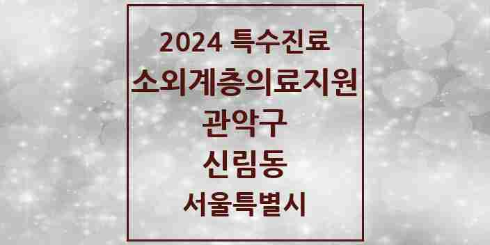 2024 신림동 소외계층 의료서비스지원 사업기관 의원·병원 모음 1곳 | 서울특별시 관악구 추천 리스트 | 특수진료