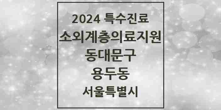 2024 용두동 소외계층 의료서비스지원 사업기관 의원·병원 모음 1곳 | 서울특별시 동대문구 추천 리스트 | 특수진료