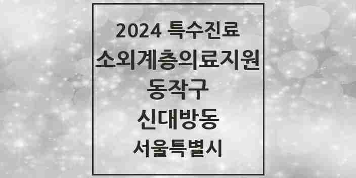 2024 신대방동 소외계층 의료서비스지원 사업기관 의원·병원 모음 1곳 | 서울특별시 동작구 추천 리스트 | 특수진료