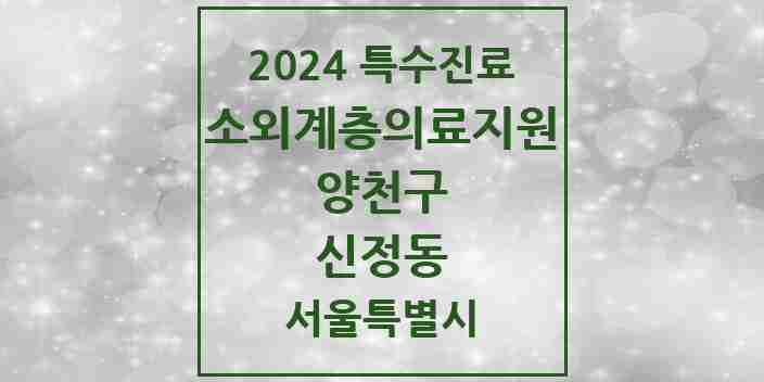 2024 신정동 소외계층 의료서비스지원 사업기관 의원·병원 모음 1곳 | 서울특별시 양천구 추천 리스트 | 특수진료