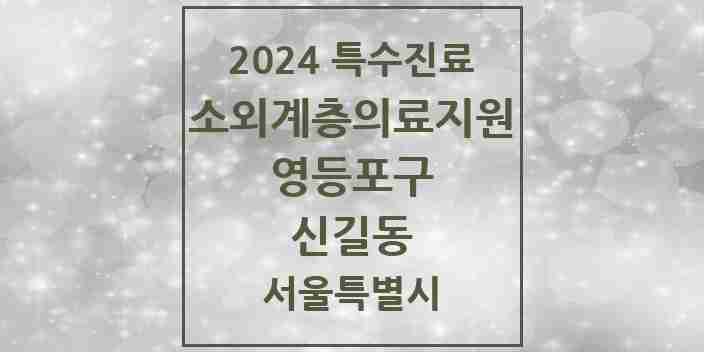 2024 신길동 소외계층 의료서비스지원 사업기관 의원·병원 모음 1곳 | 서울특별시 영등포구 추천 리스트 | 특수진료