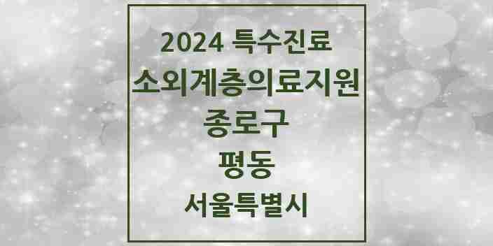 2024 평동 소외계층 의료서비스지원 사업기관 의원·병원 모음 1곳 | 서울특별시 종로구 추천 리스트 | 특수진료