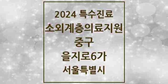 2024 을지로6가 소외계층 의료서비스지원 사업기관 의원·병원 모음 1곳 | 서울특별시 중구 추천 리스트 | 특수진료