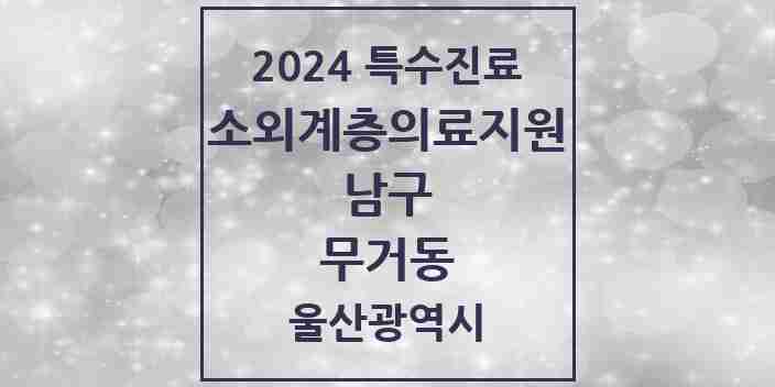 2024 무거동 소외계층 의료서비스지원 사업기관 의원·병원 모음 1곳 | 울산광역시 남구 추천 리스트 | 특수진료