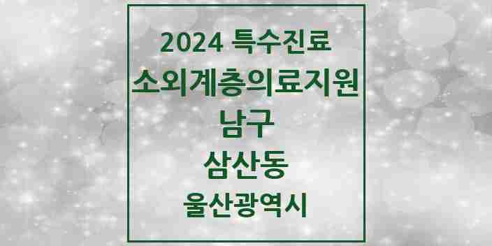 2024 삼산동 소외계층 의료서비스지원 사업기관 의원·병원 모음 1곳 | 울산광역시 남구 추천 리스트 | 특수진료