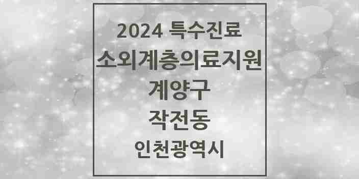 2024 작전동 소외계층 의료서비스지원 사업기관 의원·병원 모음 2곳 | 인천광역시 계양구 추천 리스트 | 특수진료