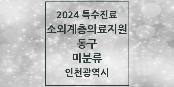 2024 미분류 소외계층 의료서비스지원 사업기관 의원·병원 모음 1곳 | 인천광역시 동구 추천 리스트 | 특수진료